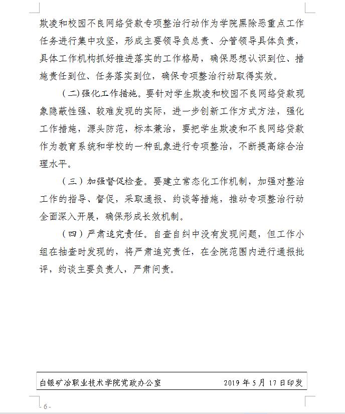 白职院行字【2019】73号（搏体育-（中国）科技公司关于印发学生欺凌和校园不良网络贷款专项整治月行动方案的通知） _6.jpg