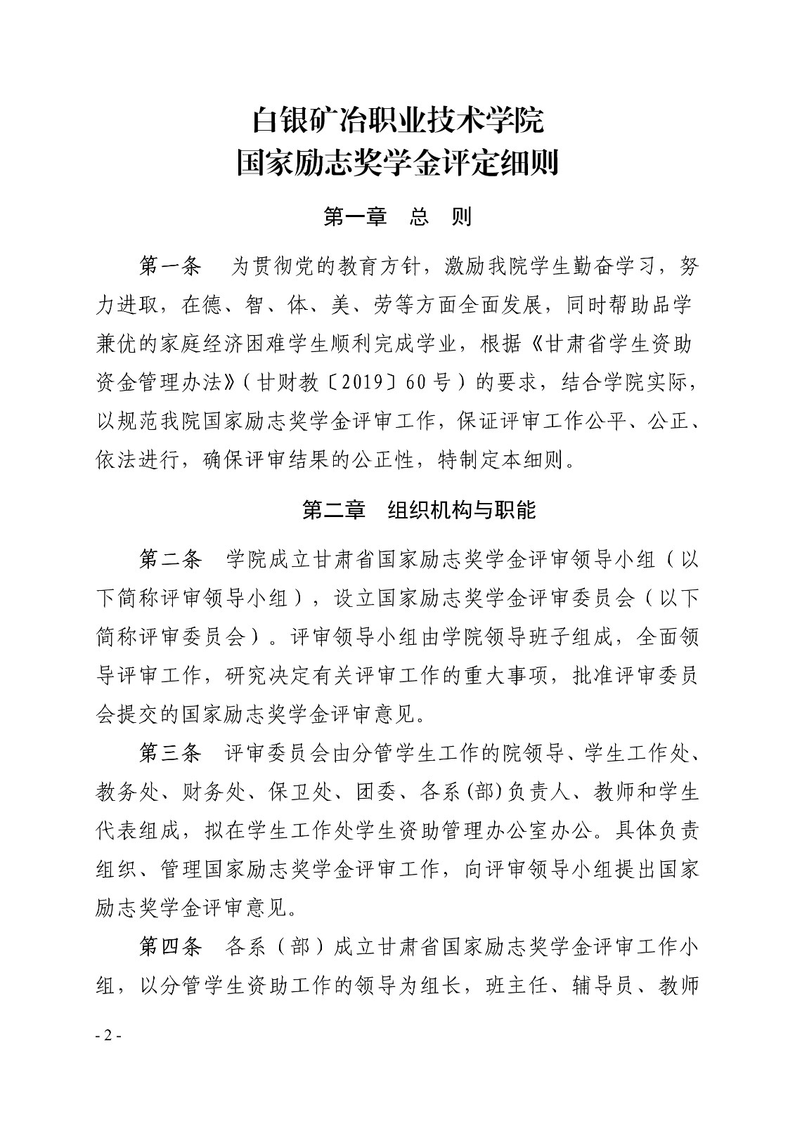 091411104033_0白职院行字2020103号搏体育-（中国）科技公司关于印发国家励志奖学金评定细则的通知_2.jpg