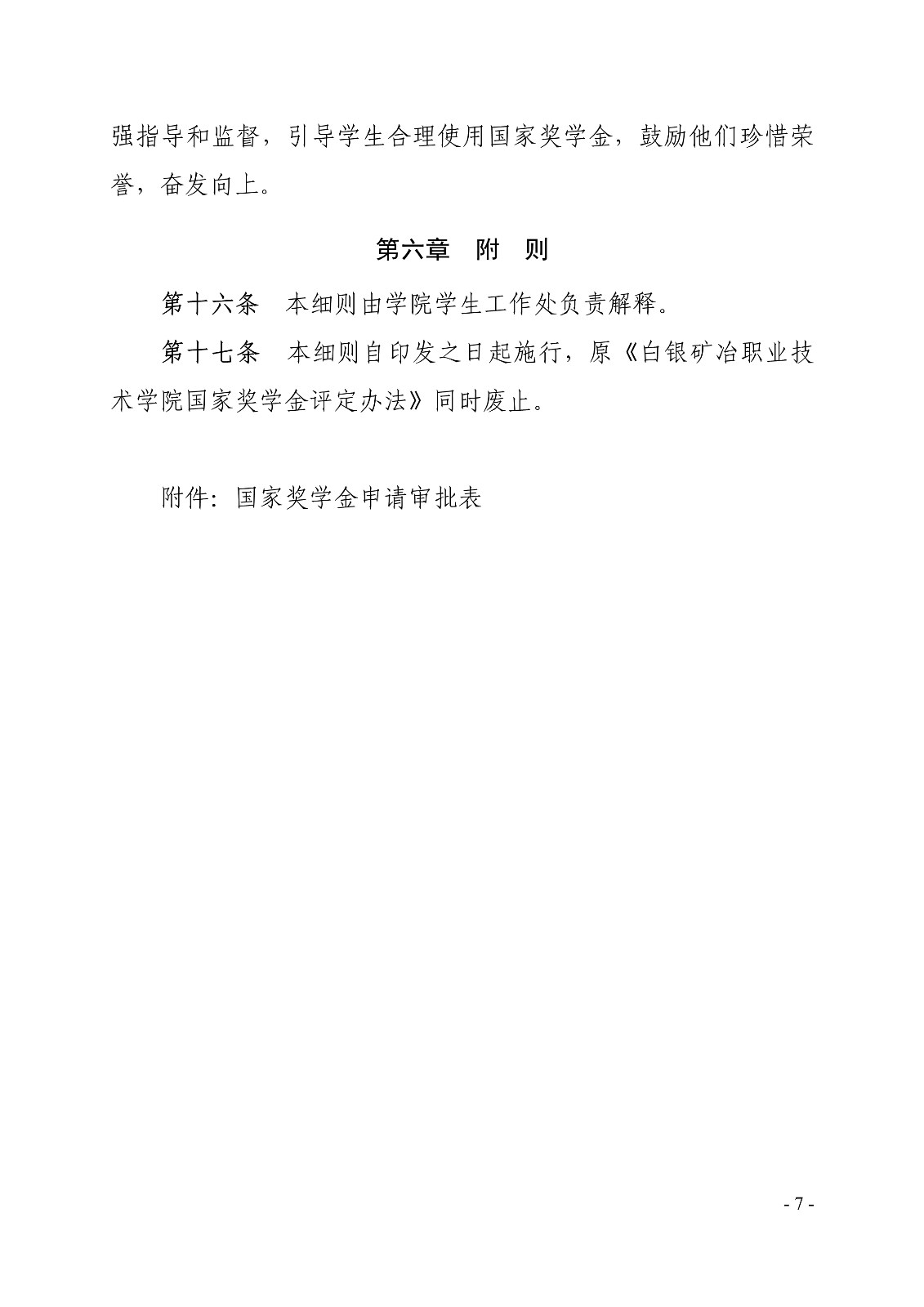 091411280064_0白职院行字2020108号搏体育-（中国）科技公司关于印发国家奖学金评定细则的通知_7.jpg